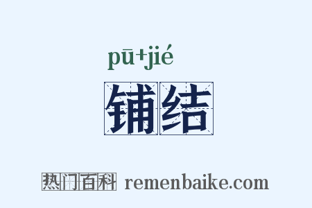 铺结是什么意思的图片
